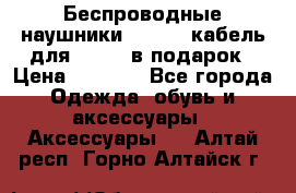 Беспроводные наушники Airpods кабель для Iphone в подарок › Цена ­ 2 790 - Все города Одежда, обувь и аксессуары » Аксессуары   . Алтай респ.,Горно-Алтайск г.